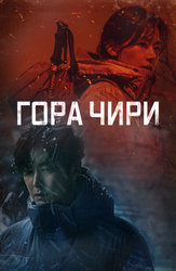 Гора Чири