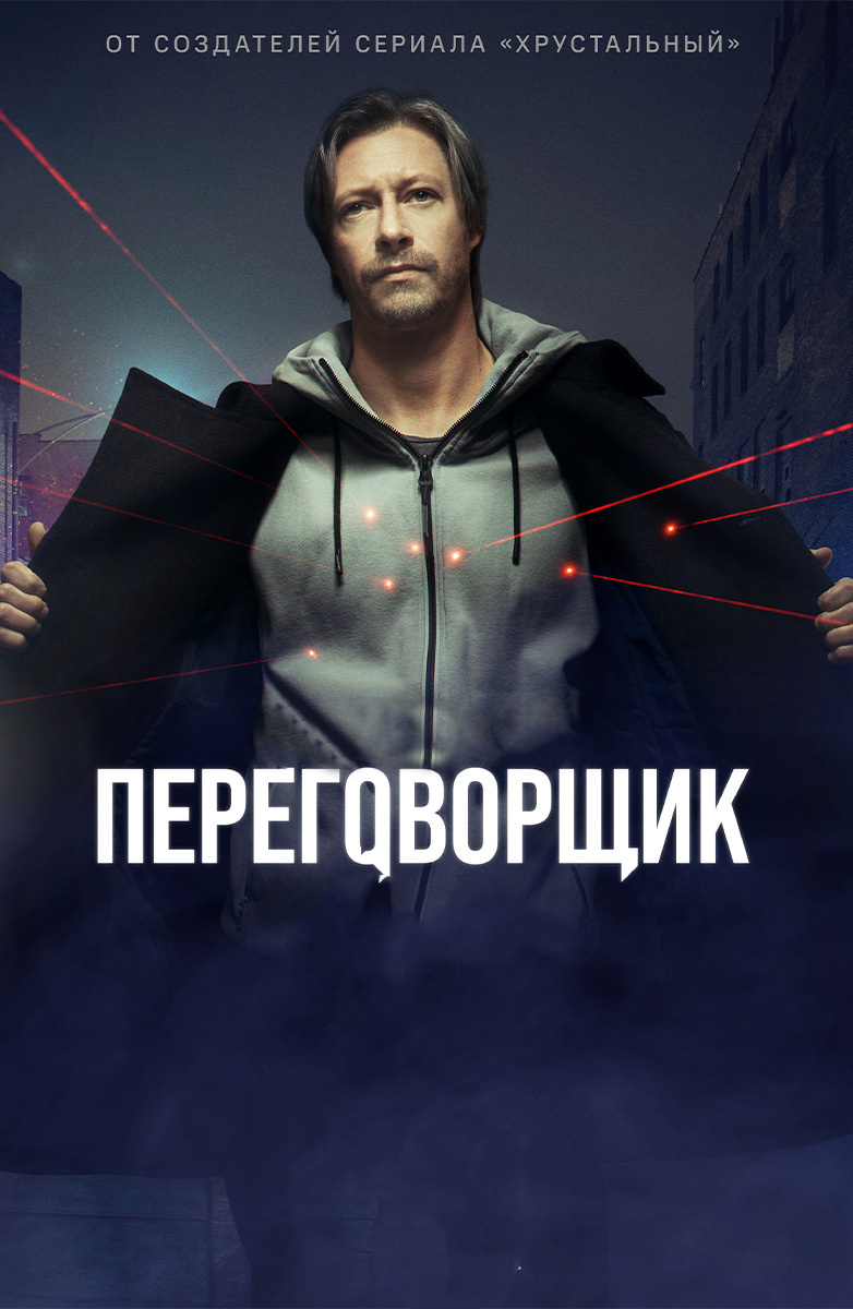 Переговорщик постер