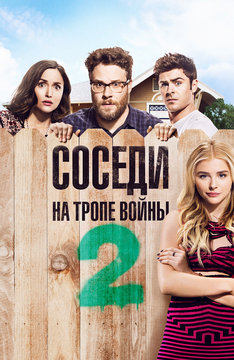 Соседи. На тропе войны 2