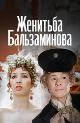 Женитьба Бальзаминова (1989)