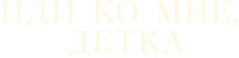 Фильм Иди ко мне, детка смотреть онлайн