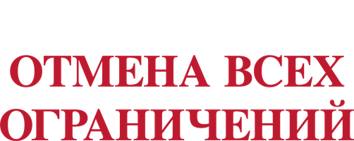 Отмена всех ограничений 1 сезон 4 серия смотреть онлайн