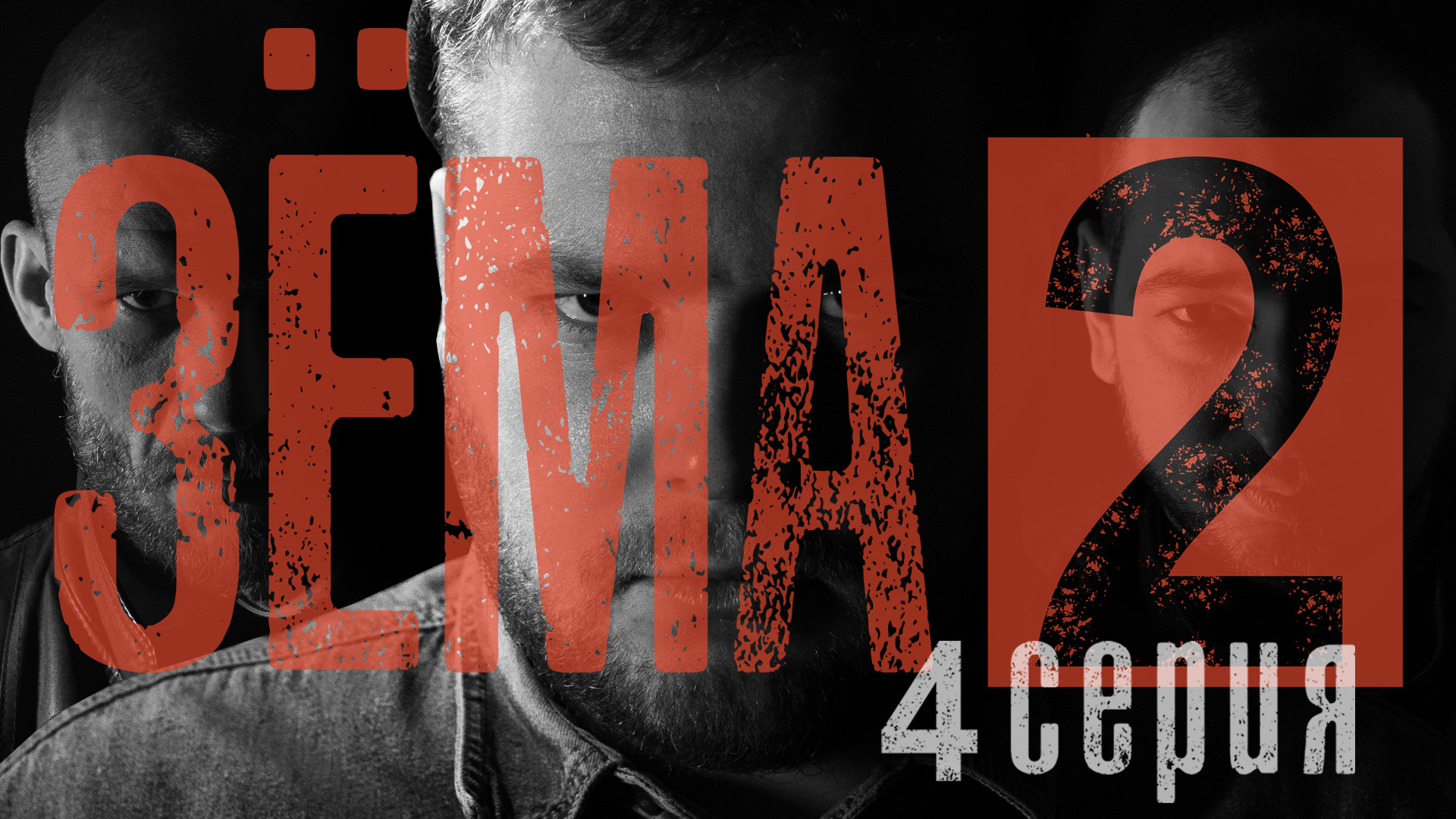 Зема 2. Зёма сериал 2 сезон. Зёма 2 сезон 1 серия. Сериал зема. Зёма фильм 2020.