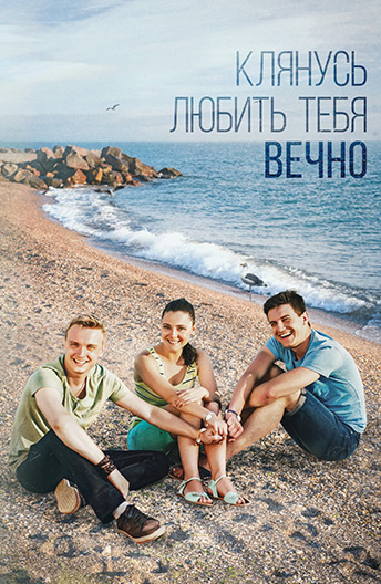 Клянусь любить тебя вечно постер