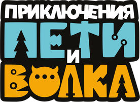 Приключения Пети и Волка 2 сезон 20 серия