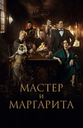 Мастер и Маргарита