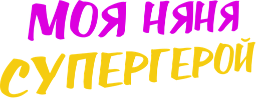 Фильм Моя няня — супергерой смотреть онлайн