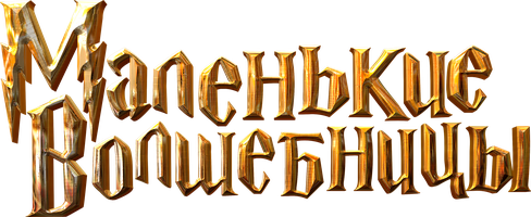 Фильм Маленькие волшебницы