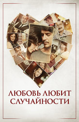 Любовь любит случайности