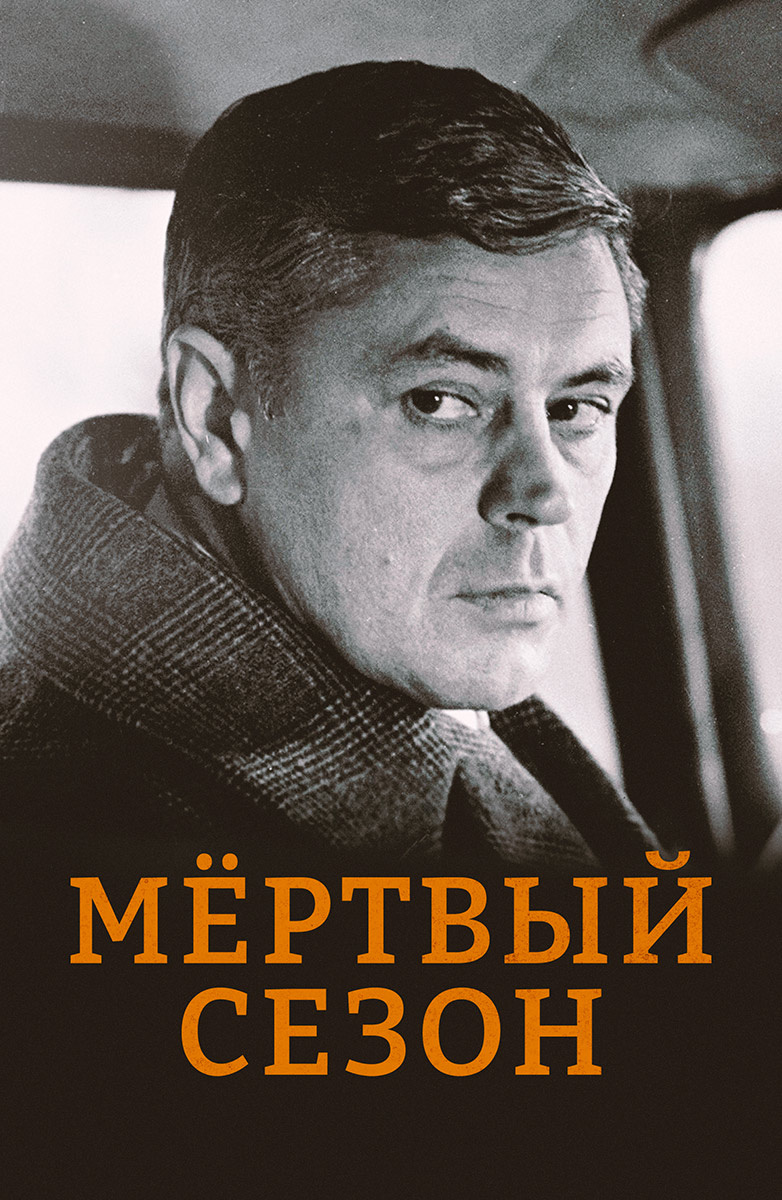 Мертвый сезон (1968) постер