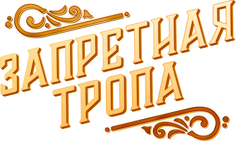 Запретная тропа 1 сезон 1 серия