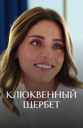 Клюквенный щербет