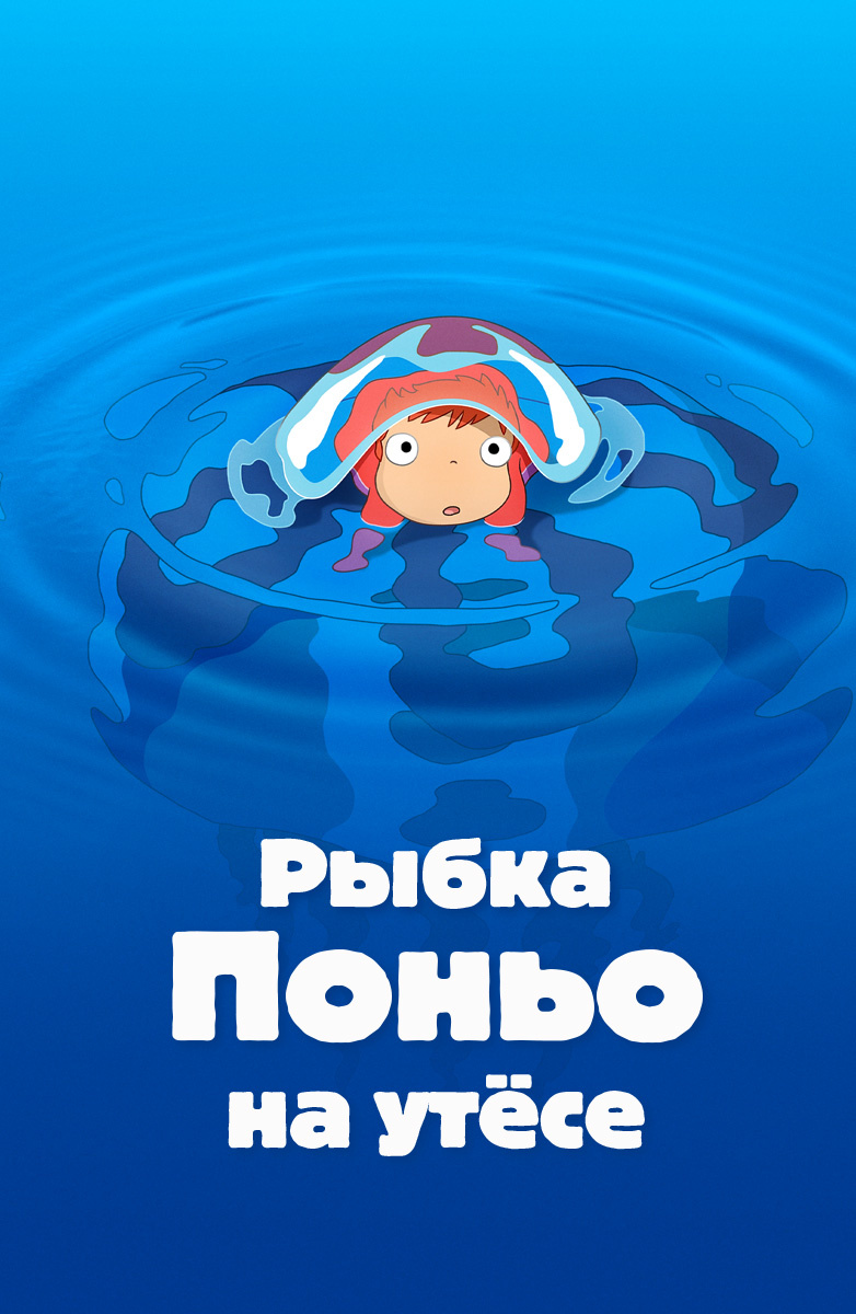 Рыбка Поньо на утесе (Мультфильм 2008) смотреть онлайн бесплатно трейлеры и  описание