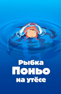 Рыбка Поньо на утесе