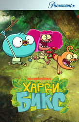 Харви Бикс