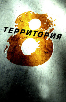 территория о фильме отзывы