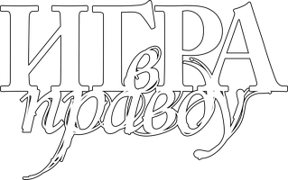 Игра в правду (Фильм 2013)