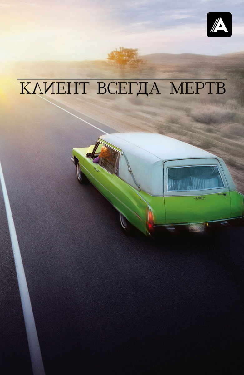 Клиент всегда мертв (Amediateka)