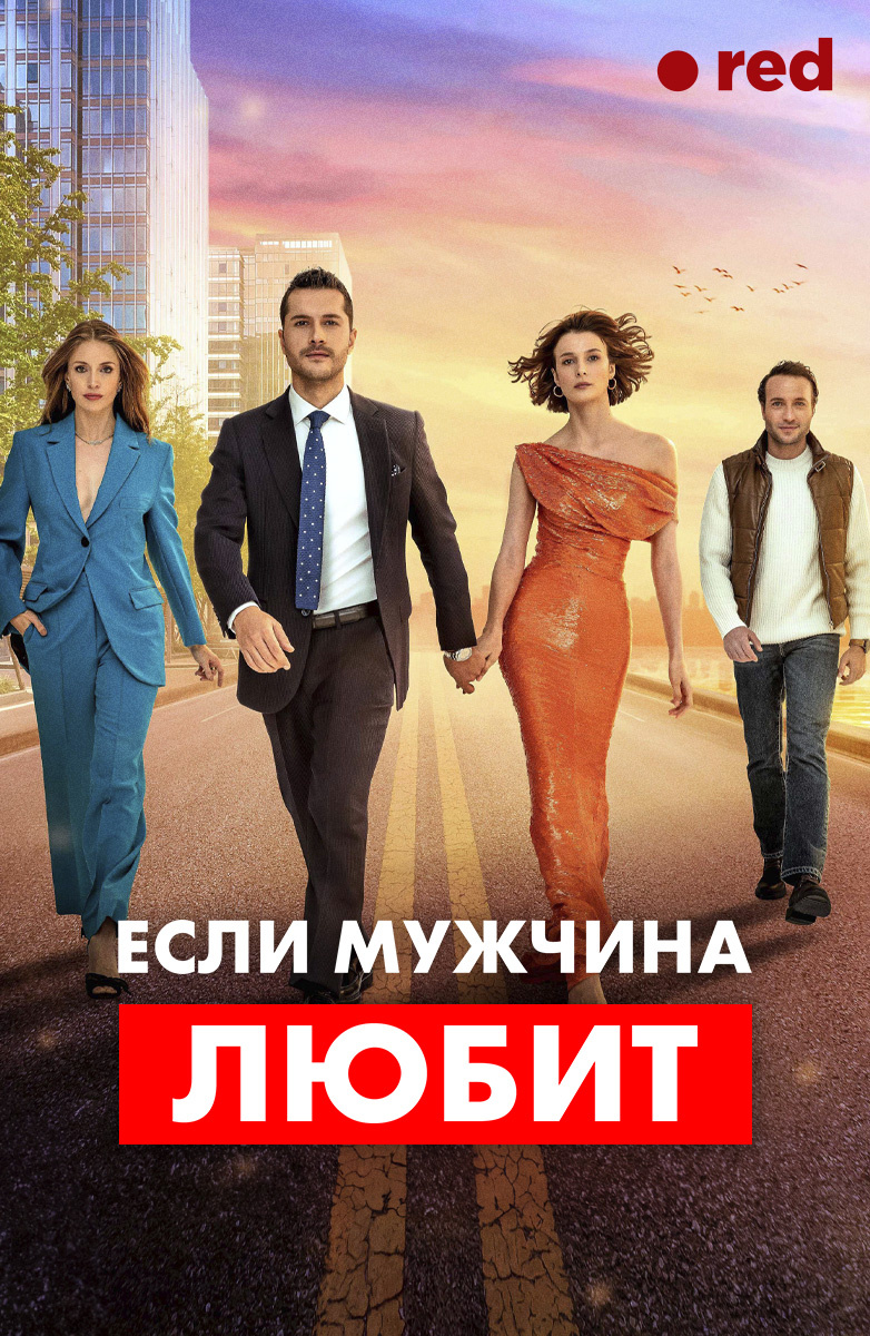 Если мужчина любит постер