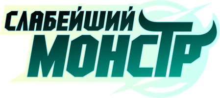 Слабейший монстр 1 сезон 12 серия - Проход между реальным миром и игрой!