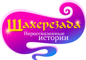 Шахерезада. Нерассказанные истории 1 сезон 1 серия - Метаморфоза