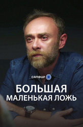 Большая маленькая ложь (Турция)