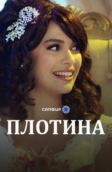 Плотина