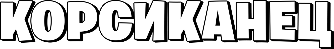 Корсиканец (Фильм 2004) смотреть онлайн в хорошем качестве