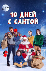 10 дней с Сантой