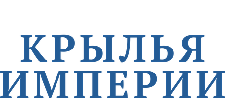 Крылья империи 1 сезон 2 серия - 1914 Грифоны смотреть онлайн