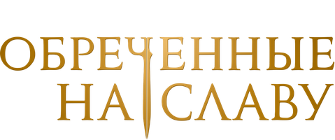 Обречённые на славу (Сериал 2024)