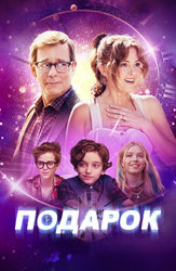 Подарок