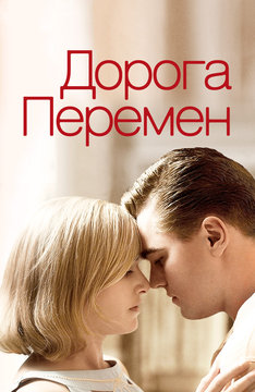 Дорога перемен