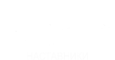 Наставники 1 сезон 2 серия - Тайны