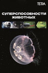 Суперспособности животных