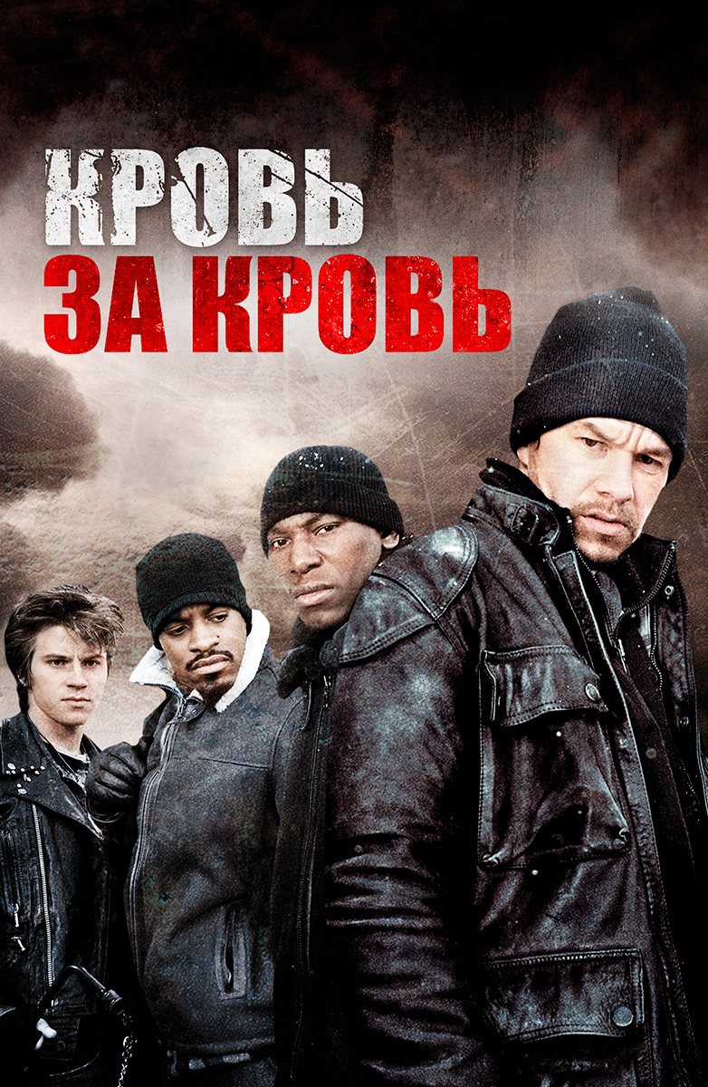 Кровь за кровь (Фильм 2005) смотреть онлайн бесплатно трейлеры и описание