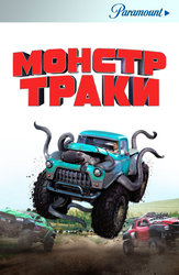 Монстр-траки