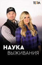 Наука выживания