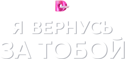 Я вернусь за тобой