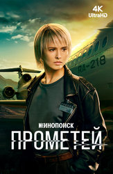 Прометей