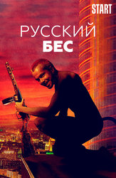 Русский Бес (START)