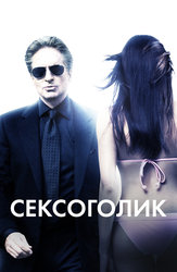 Сексоголик