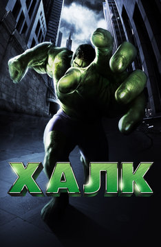 Халк