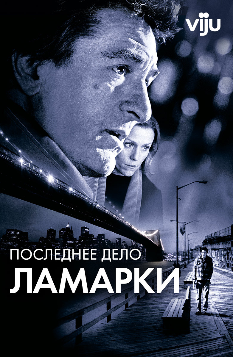 Последнее дело Ламарки (Фильм 2002) смотреть онлайн бесплатно трейлеры и  описание