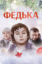 Федька