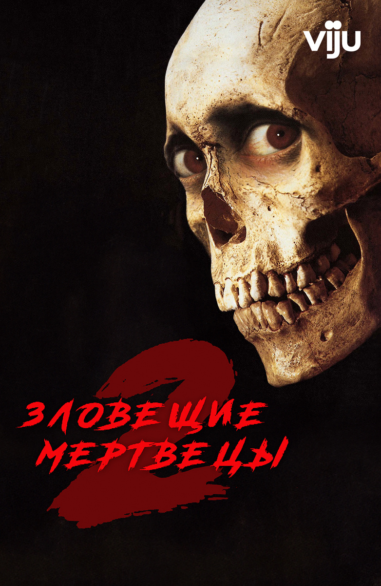 Зловещие мертвецы 2 (Фильм 1987) смотреть онлайн бесплатно трейлеры и  описание