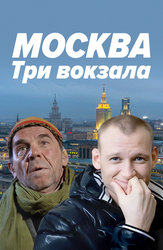 Москва. Три вокзала