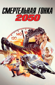Смертельные гонки 2050