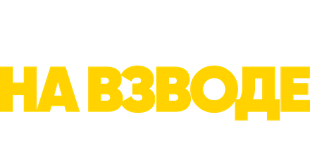 На взводе: Битва за Uber