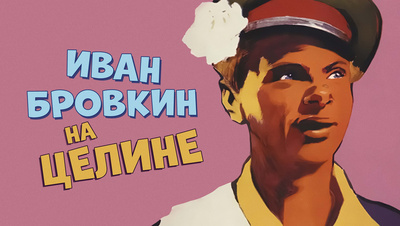 Постер Иван Бровкин на целине